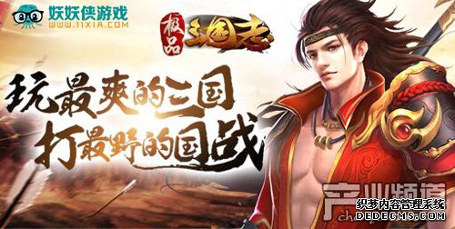 没有套路 妖妖侠长久稳定的传奇SF《极品三国志》最纯粹的国战*