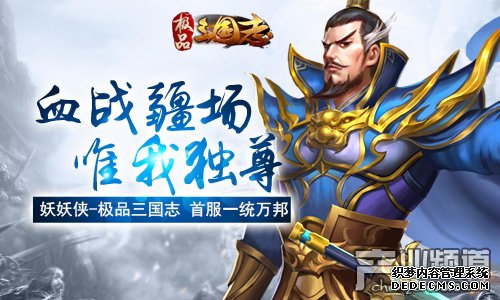 没有套路 妖妖侠长久稳定的传奇SF《极品三国志》最纯粹的国战*