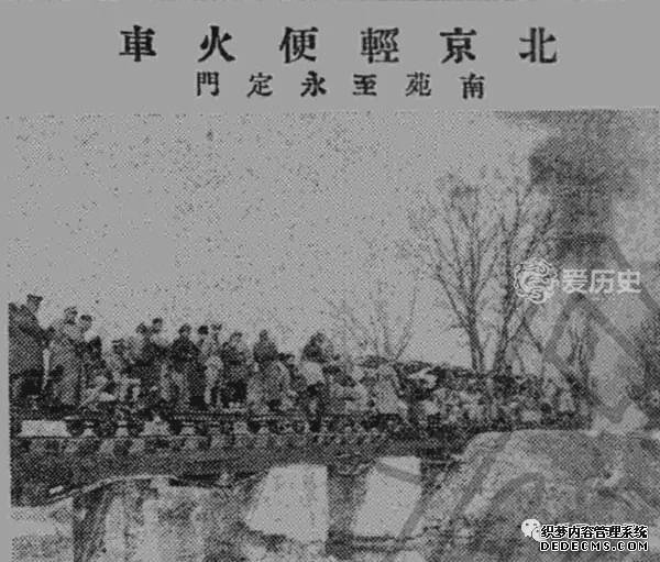 老北京曾经跑客运的轻便火车 跟现在游乐园里差不多 全程五英里