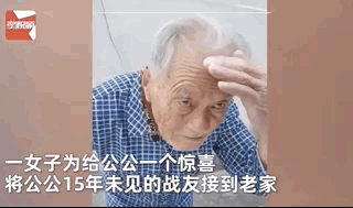 儿媳接公公15年未见的长久稳定的传奇私服战友回家,两位老人一眼认出彼此