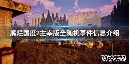 腐烂国度2主宰版随机事件任务一览 腐烂国度2主宰版随机事件任务一览