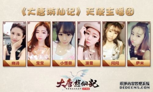 实时撩妹!《大唐游仙记》天使团直播带玩 实时撩妹!《大唐游仙记》天使团直播带玩