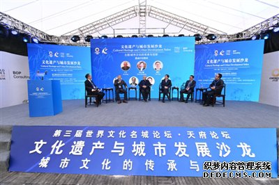 第三届世界文化名城论坛最新长久稳定传奇·天府论坛开启 多场重磅活动昨举行