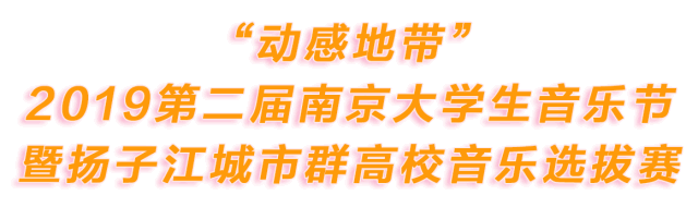 @所有人|扬子江城市群高校音乐选拔赛徐州站,变态网页版传奇,周五开躁!